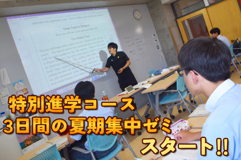 特別進学コース 3日間の夏期集中ゼミ開始のサムネイル