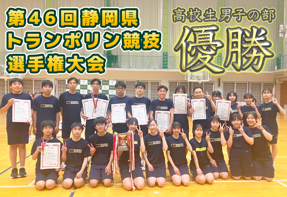第46回静岡県トランポリン競技選手権大会　高校生男子の部 優勝・準優勝 他のサムネイル