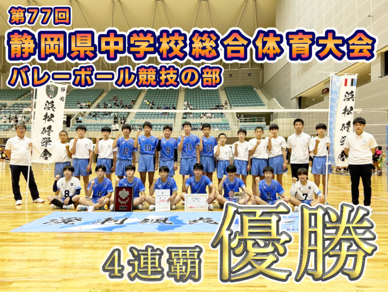 第77回静岡県中学校総合体育大会バレーボール競技の部 優勝のサムネイル