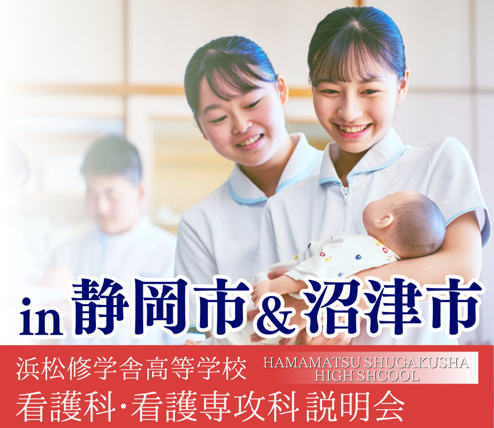 【7月20日、21日開催！】静岡市と沼津市で看護科説明会を行いますのサムネイル