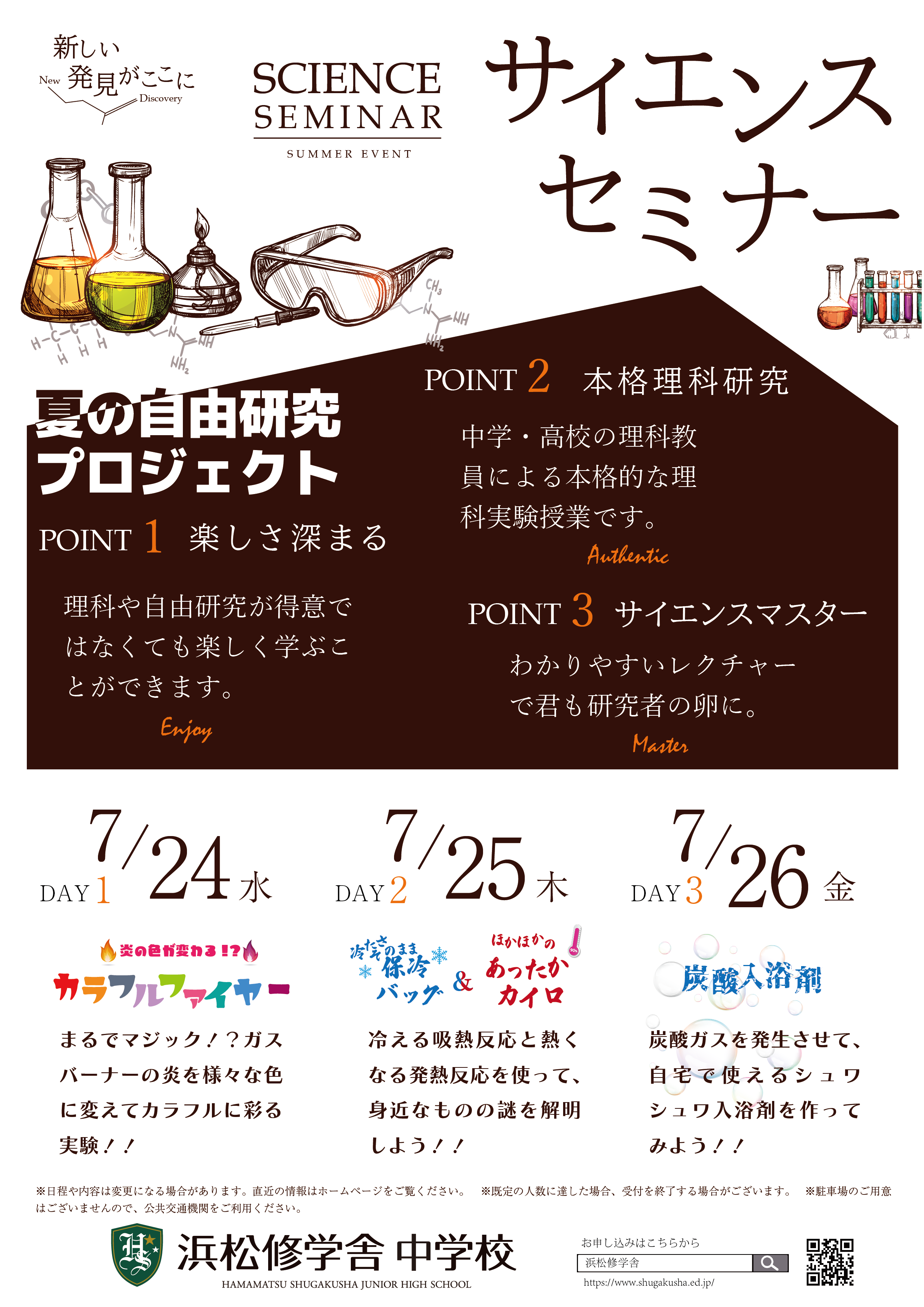 夏の自由研究に！ 修学舎サイエンスセミナー開催！のサムネイル