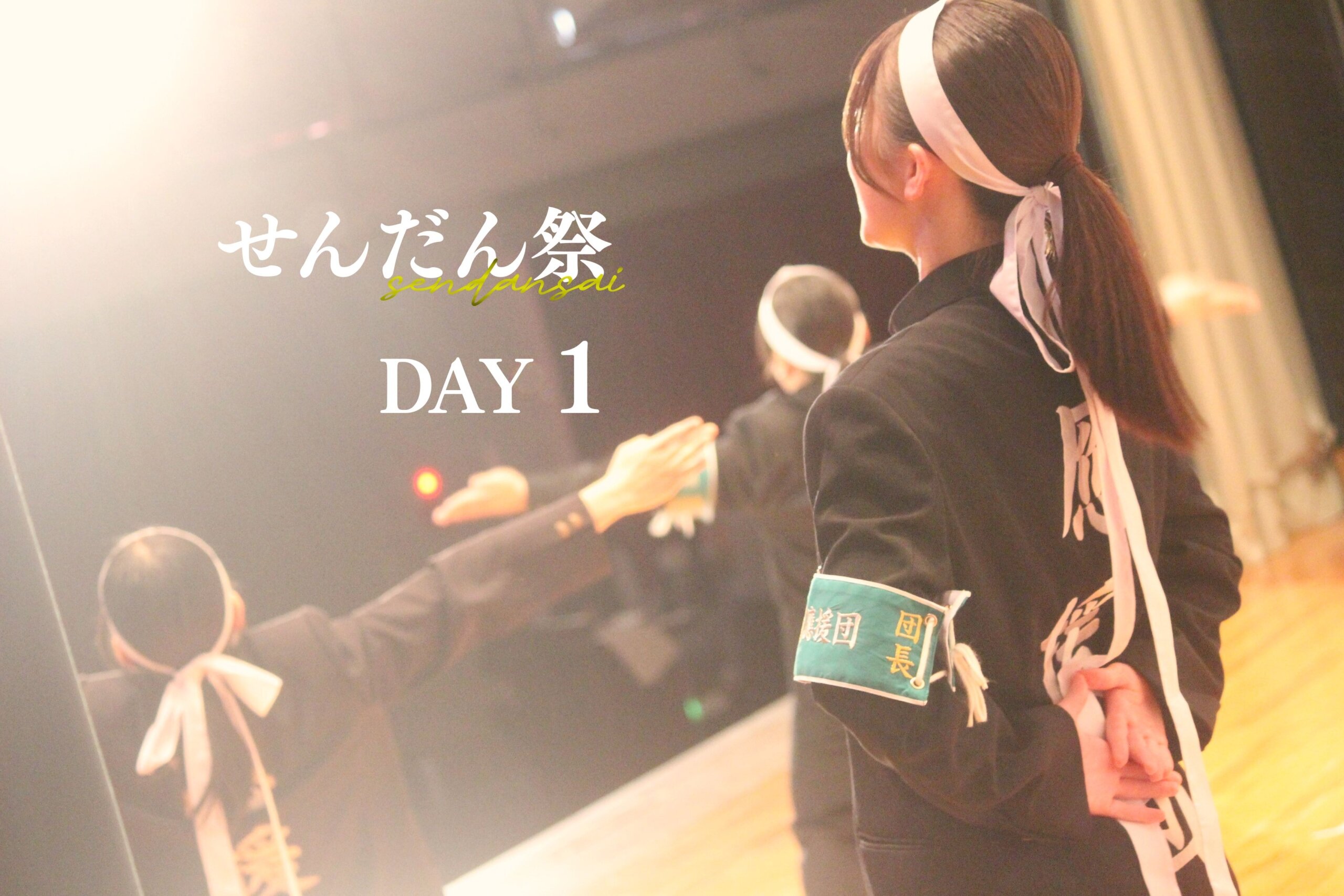 せんだん祭 DAY1のサムネイル