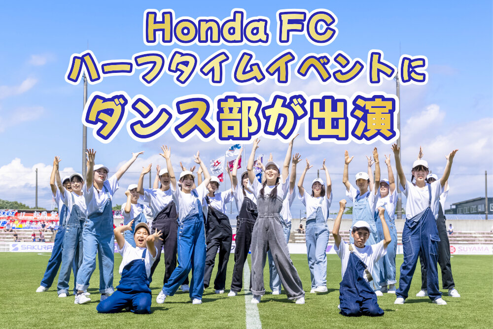 HONDA F.C. ハーフタイムイベントにダンス部が出演のサムネイル