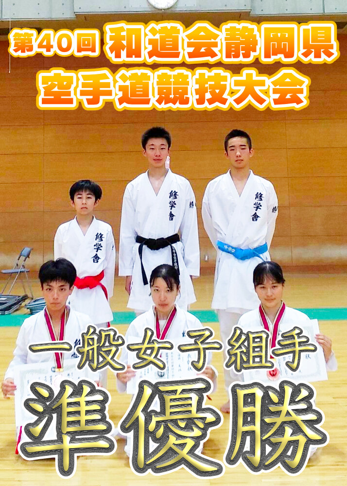 第40回和道会静岡県空手道競技大会 一般女子組手 準優勝 他のサムネイル