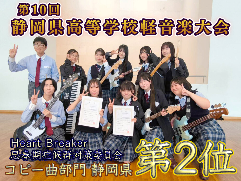 第10回静岡県高等学校軽音楽大会 コピー曲部門 静岡県 第2位のサムネイル
