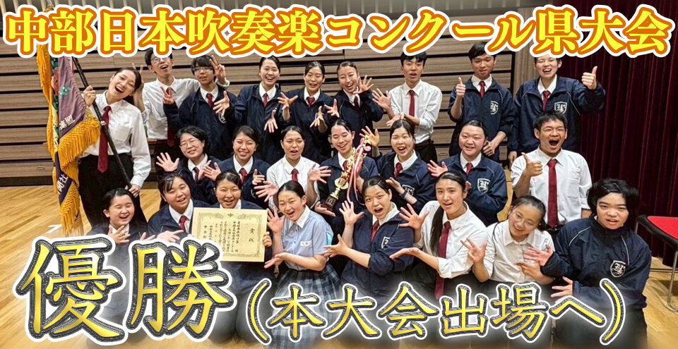 中部日本吹奏楽コンクール県大会 優勝 本大会へのサムネイル