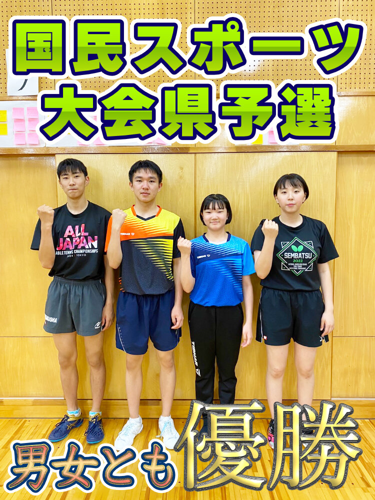国民スポーツ大会県予選 男女とも優勝のサムネイル