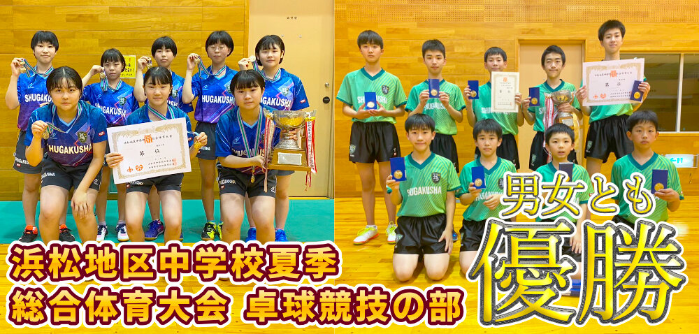 浜松地区中学校夏季総合体育大会 卓球競技の部 男女団体 男女個人 優勝のサムネイル