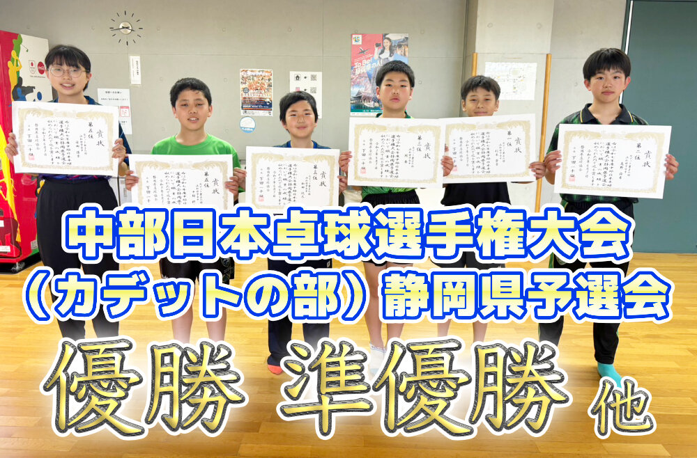 令和7年度中部日本卓球選手権大会(カデットの部) 静岡県予選会 優勝、準優勝 他のサムネイル