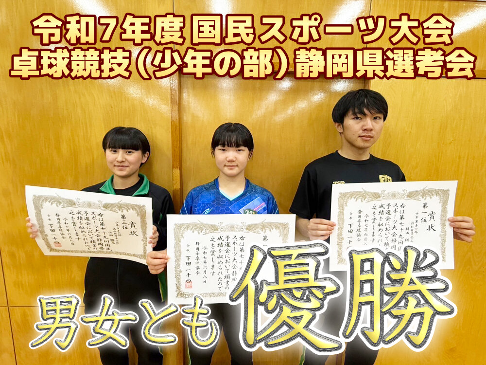 令和7年度国民スポーツ大会 卓球競技（少年の部）静岡県選考会 男女とも優勝のサムネイル