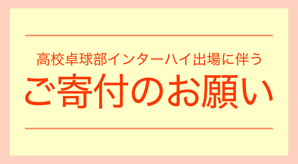 第94回全国高等学校卓球選手権大会参加に係る費用寄付金のお願いのサムネイル