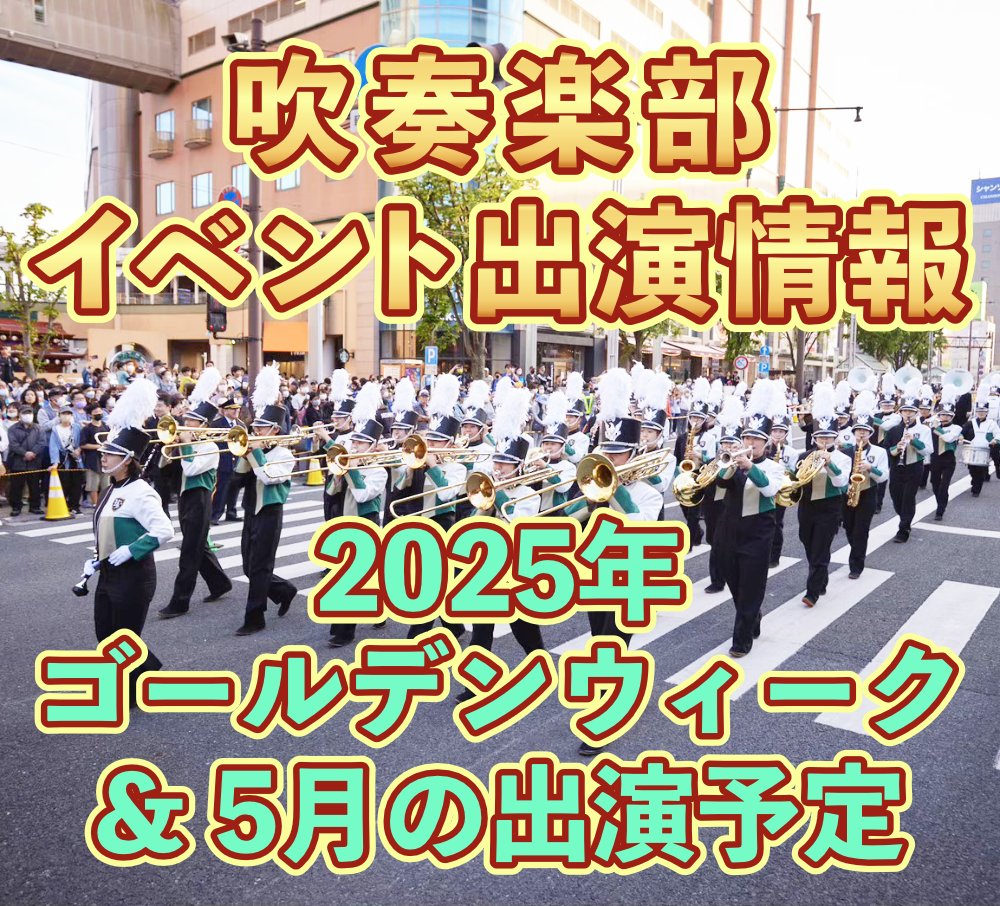 吹奏楽部 ゴールデンウィーク ＆ 5月の出演予定のサムネイル