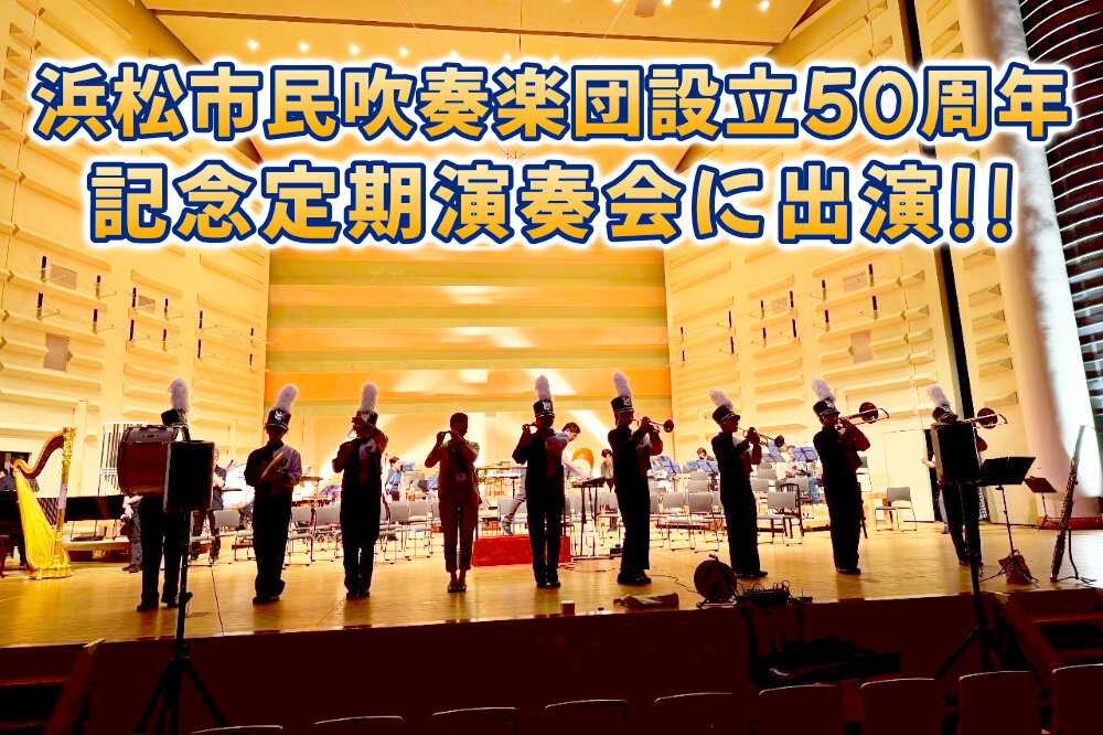 浜松市民吹奏楽団設立50周年記念定期演奏会に吹奏楽部が出演のサムネイル