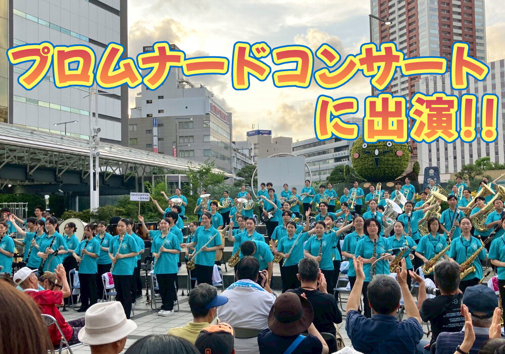 吹奏楽部 プロムナードコンサートに出演のサムネイル