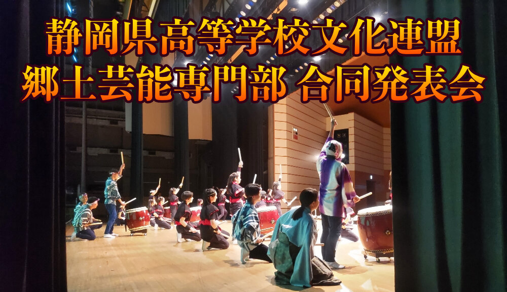 令和7年度 静岡県高等学校文化連盟 郷土芸能専門部 合同発表会に出演のサムネイル