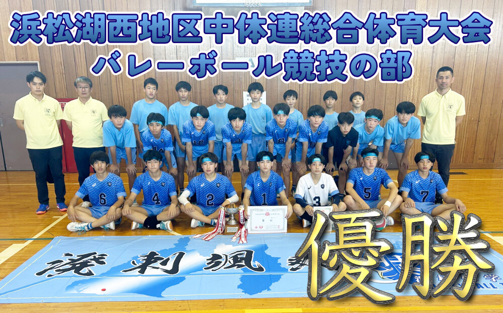 令和7年度 浜松湖西地区中体連総合体育大会バレーボール競技の部 優勝のサムネイル