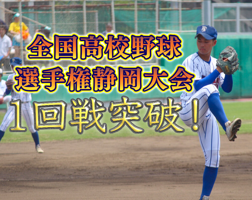 静岡県高校野球大会 1回戦突破！のサムネイル