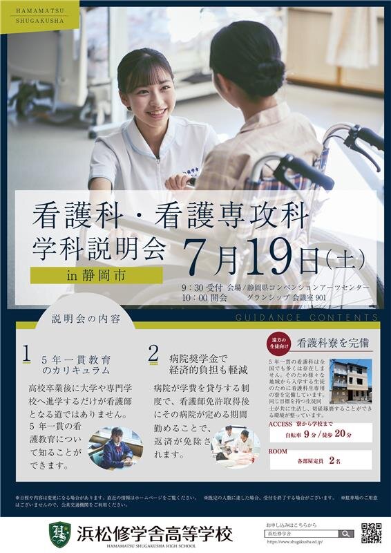 【7月19日、20日開催！】静岡市と沼津市で看護科説明会を行いますのサムネイル