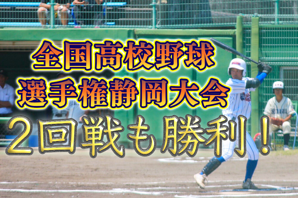 静岡県高校野球大会 2回戦も勝利！のサムネイル