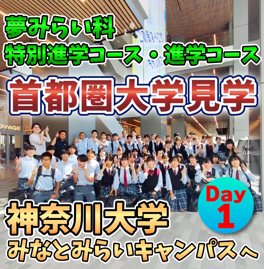 夢みらい科 特別進学コース・進学コース 首都圏大学見学で神奈川大学へ!のサムネイル