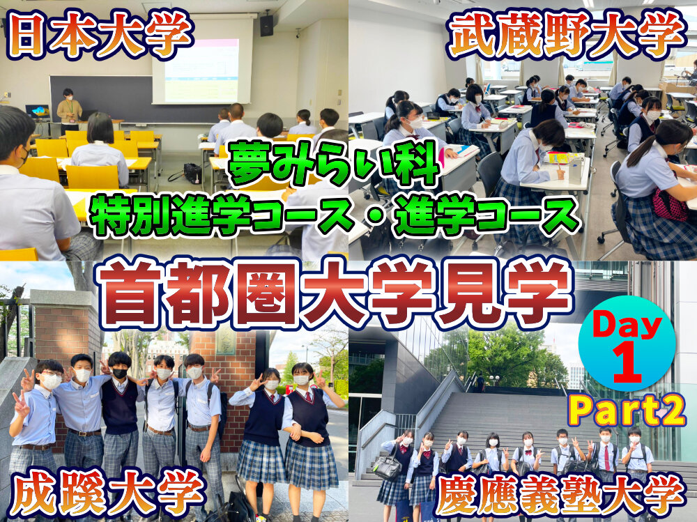 夢みらい科 特別進学コース・進学コース 首都圏大学見学 班別で4つの大学へ!のサムネイル