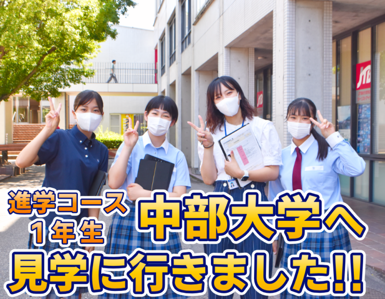 進学コース1年生 中部大学見学のサムネイル