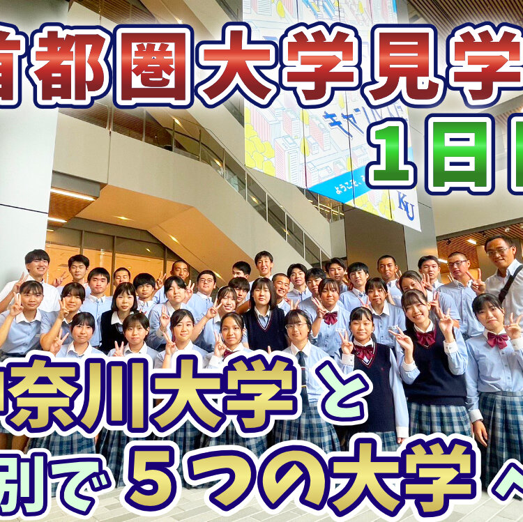 首都圏大学見学1日目のサムネイル