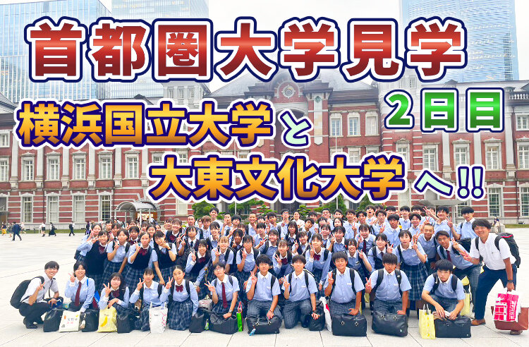首都圏大学見学2日目のサムネイル