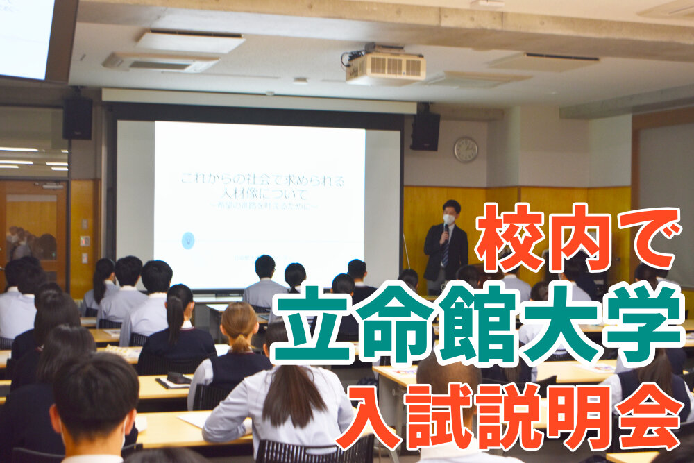 立命館大学 校内入試説明会を行いましたのサムネイル