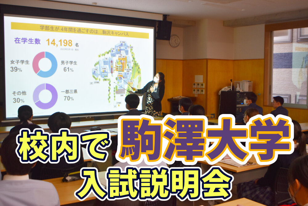 駒澤大学 校内入試説明会を行いましたのサムネイル