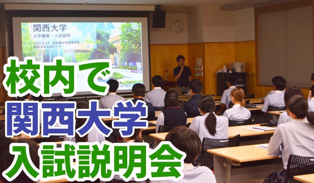 関西大学の入試説明会を行いましたのサムネイル