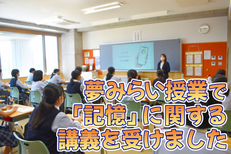 夢みらい授業で「記憶」についての講義を受けましたのサムネイル