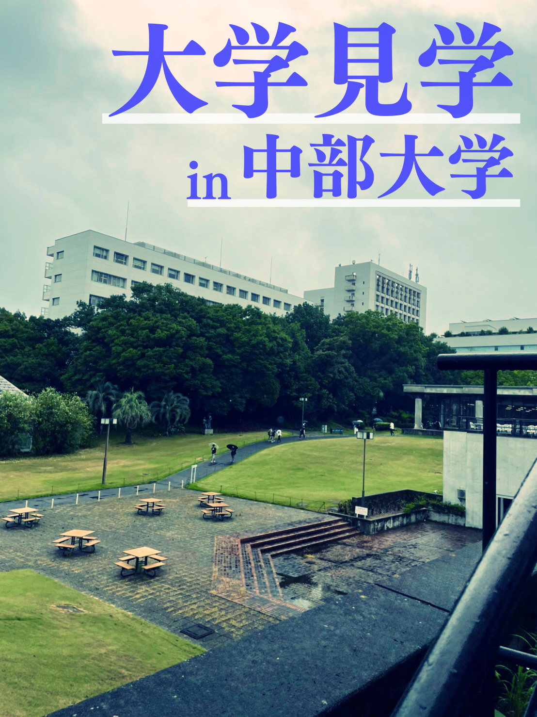 中部大学を見学させていただきました!のサムネイル