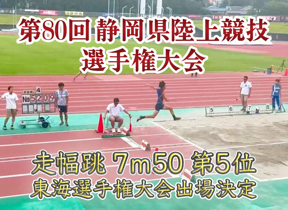 第80回 静岡県陸上競技選手権大会　走幅跳 7ｍ50 第5位　東海選手権大会出場決定のサムネイル