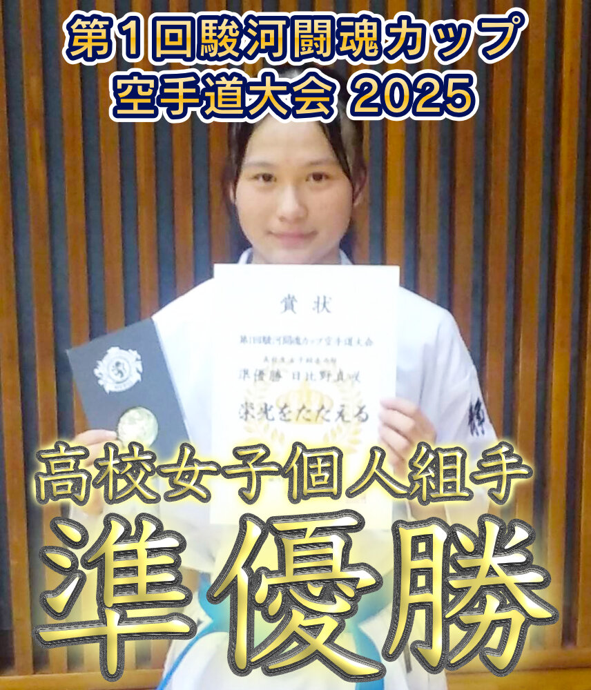 第１回駿河闘魂カップ空手道大会 2025 準優勝のサムネイル