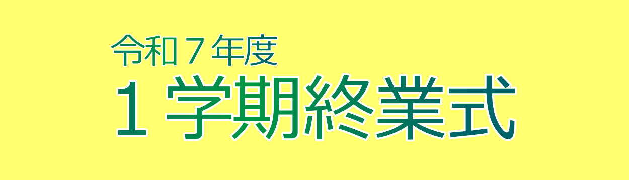 25-1gakkishugyoshikibanner01.jpg