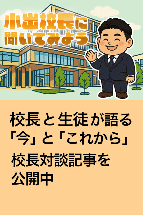 校長対談