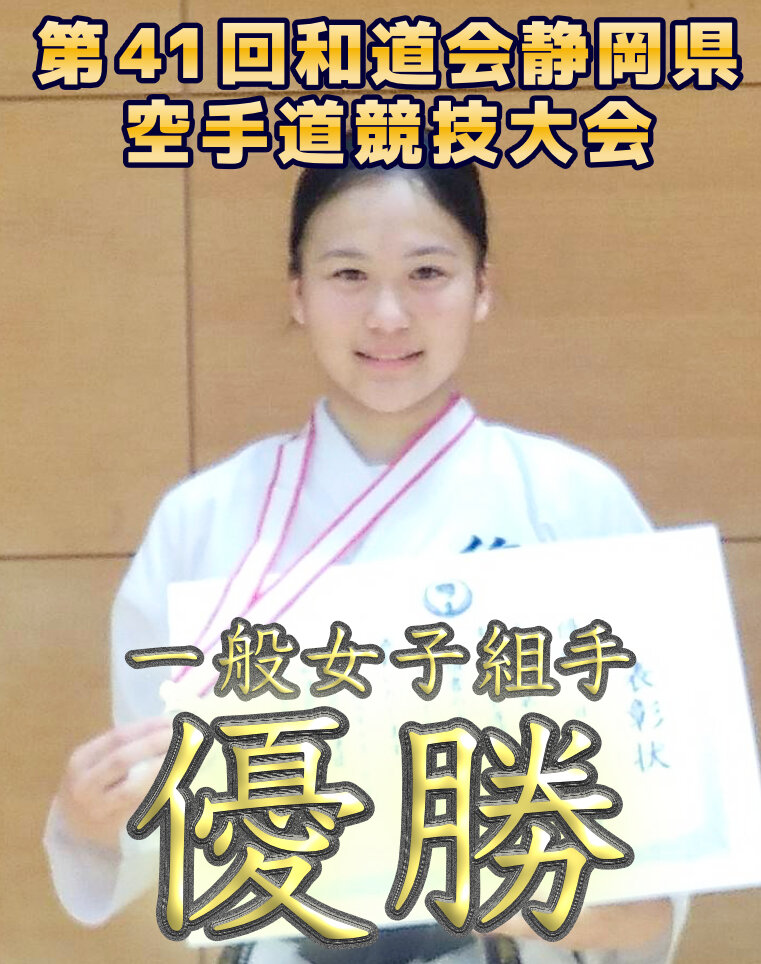 第41回和道会静岡県空手道競技大会 一般女子組手 優勝のサムネイル