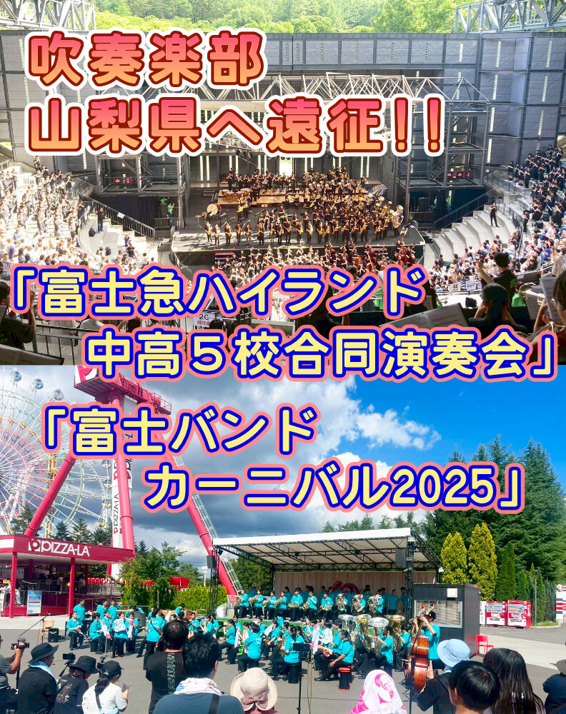 吹奏楽部 山梨県へ遠征！ 2つの演奏会に出演のサムネイル