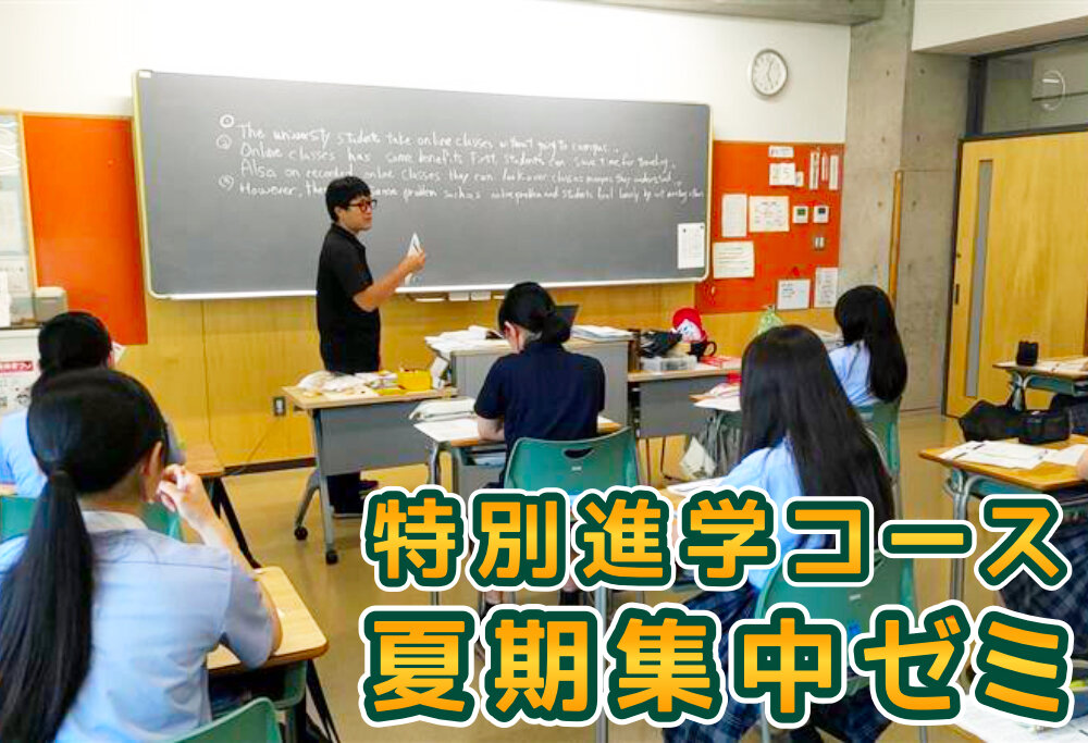 特別進学コース 夏期集中ゼミのサムネイル