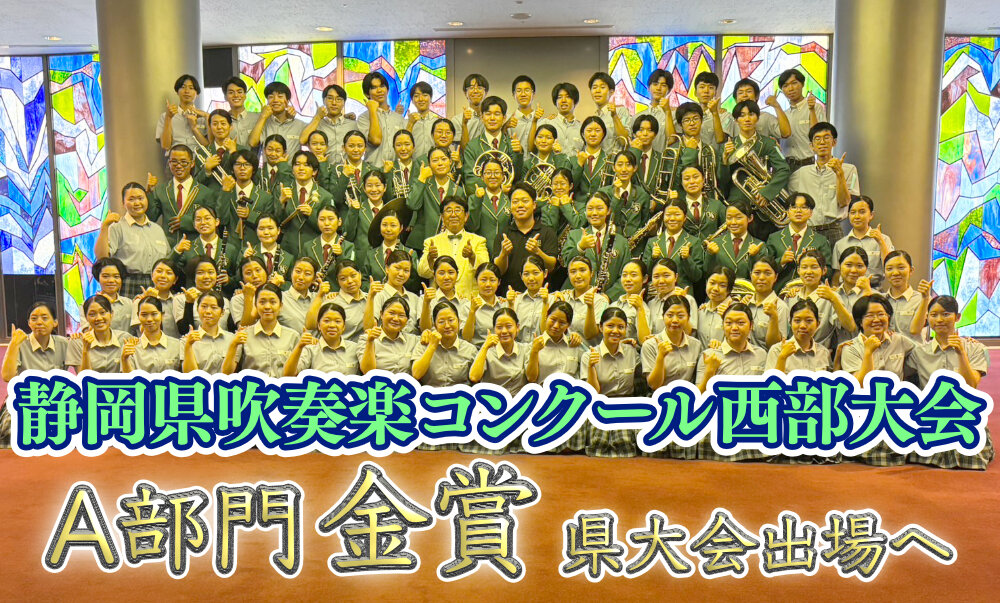 静岡県吹奏楽コンクール西部大会 金賞 県大会出場へのサムネイル