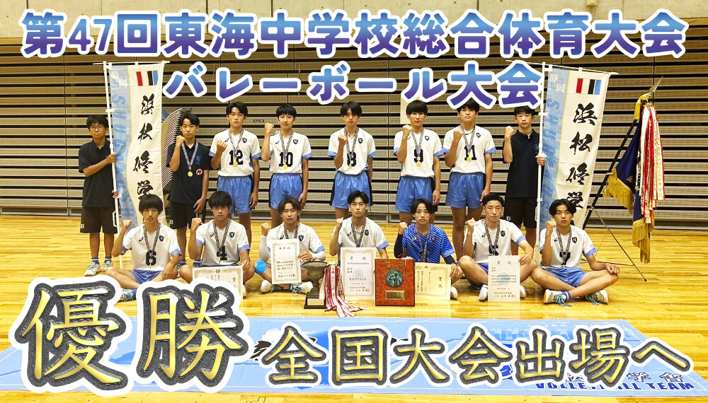 全国大会出場決定！男子バレーボール部が東海大会優勝のサムネイル