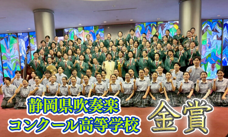 静岡県吹奏楽コンクール高等学校A編成の部 金賞受賞のサムネイル