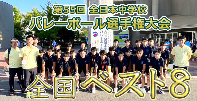 第55回 全日本中学校バレーボール選手権大会 ベスト８のサムネイル