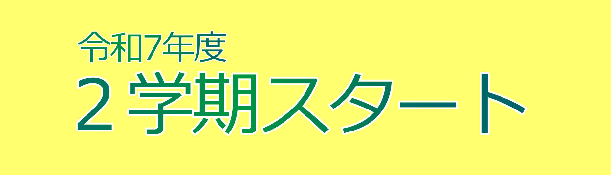 25-2gakki-shigyoushikibanner01.jpg