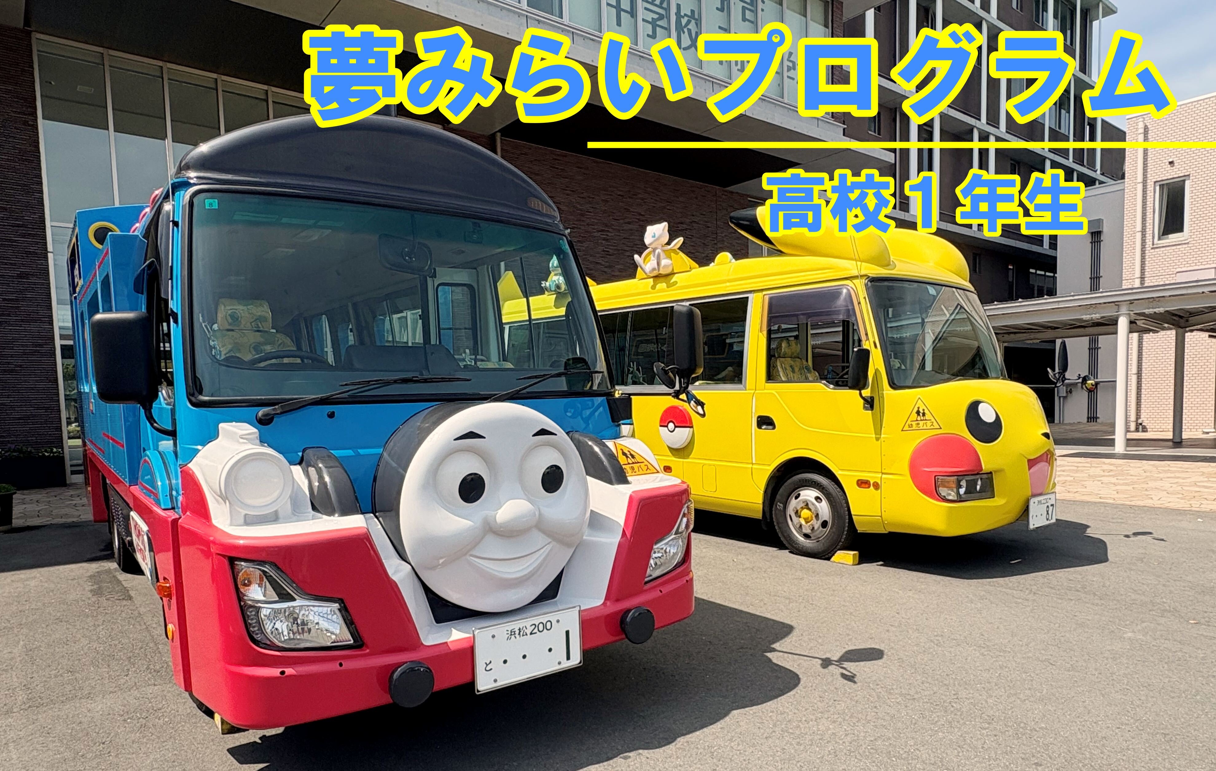高校１年＜夢みらいプログラム＞のサムネイル