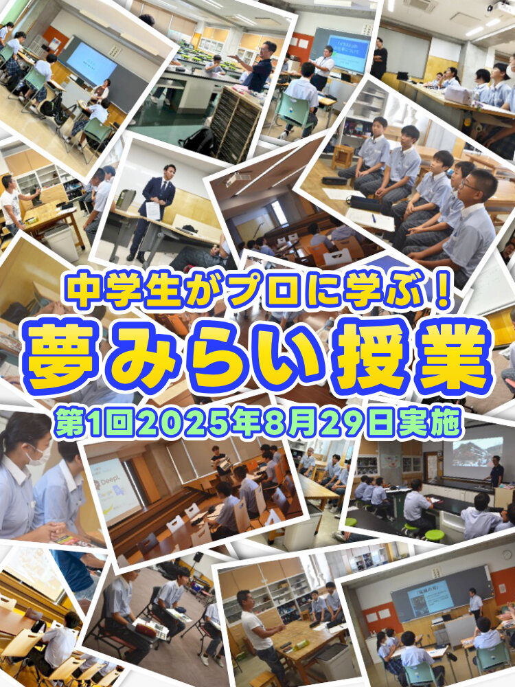 中学生がプロに学ぶ！ 夢みらい授業実施のサムネイル