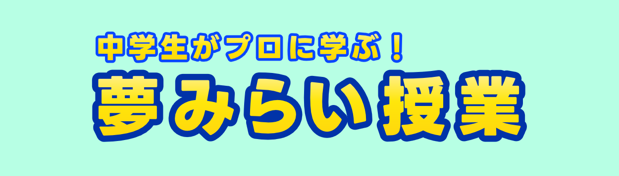25-jh-yumemiraibanner01.png