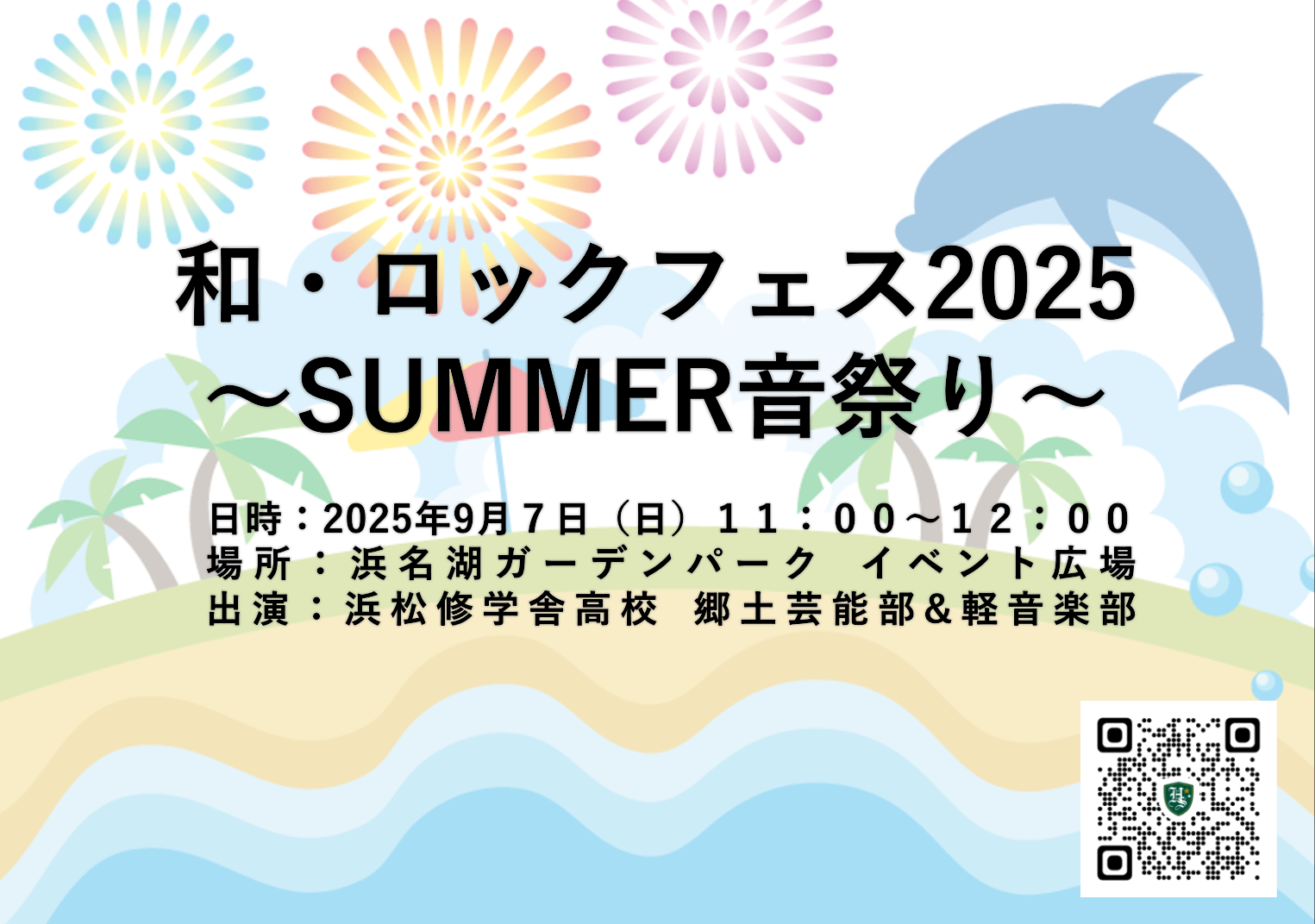 和・ロックフェス2025 ～SUMMER音祭り～ 開催のサムネイル