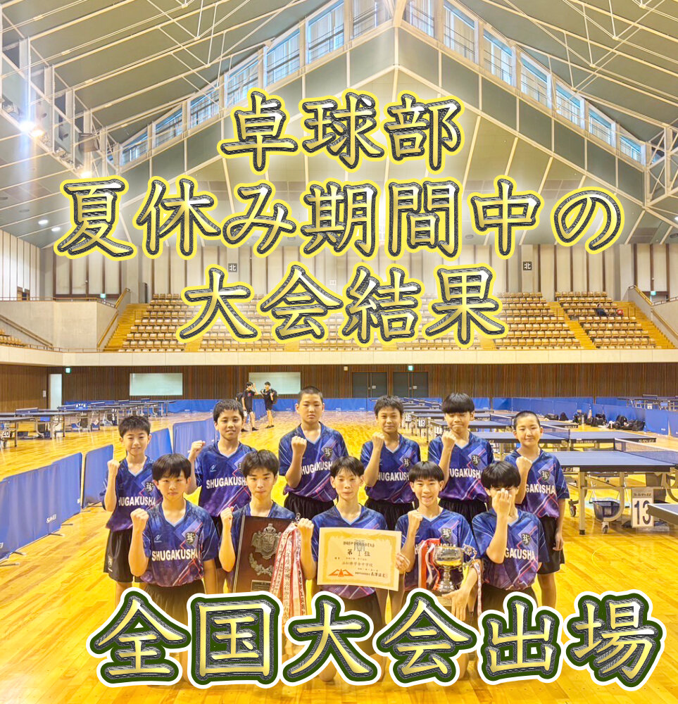中学卓球部 夏休み期間中の大会結果のサムネイル